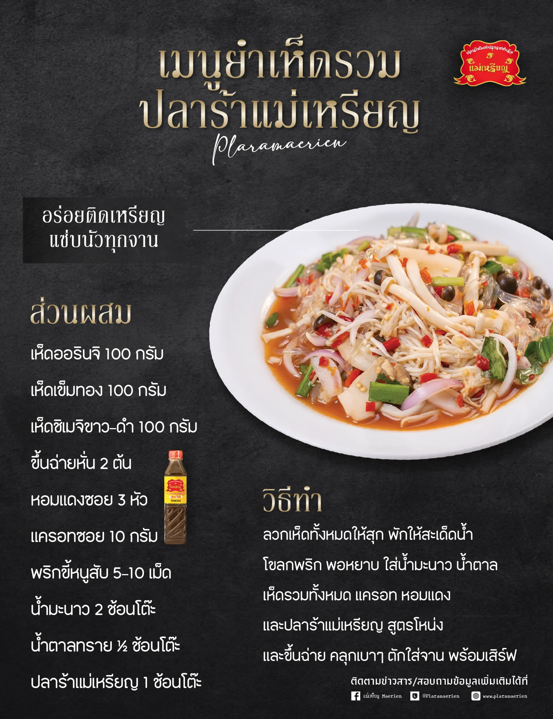 ยำเห็ดรวม