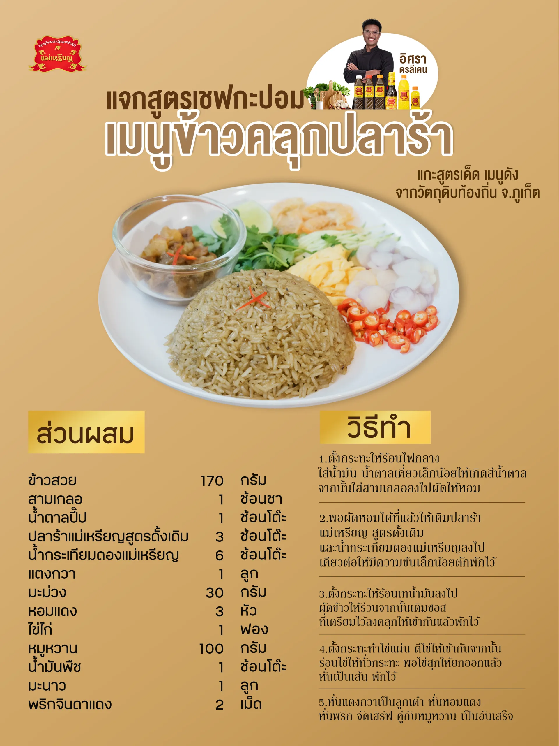 เมนูข้าวคลุกปลาร้าภูเก็ตเชฟกะปอม