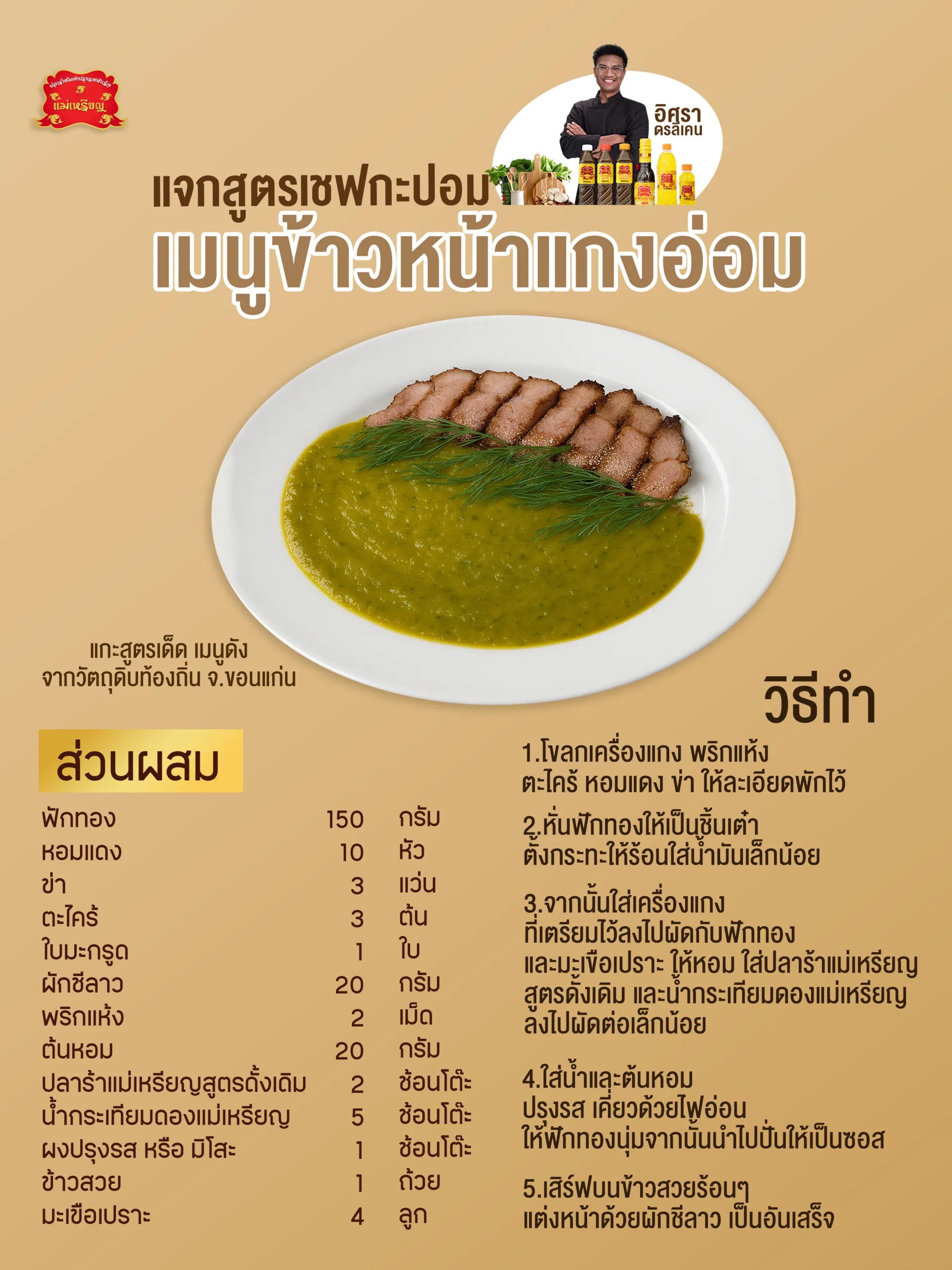 เมนูข้าวหน้าแกงอ่อมขอนแก่นเชฟกะปอม