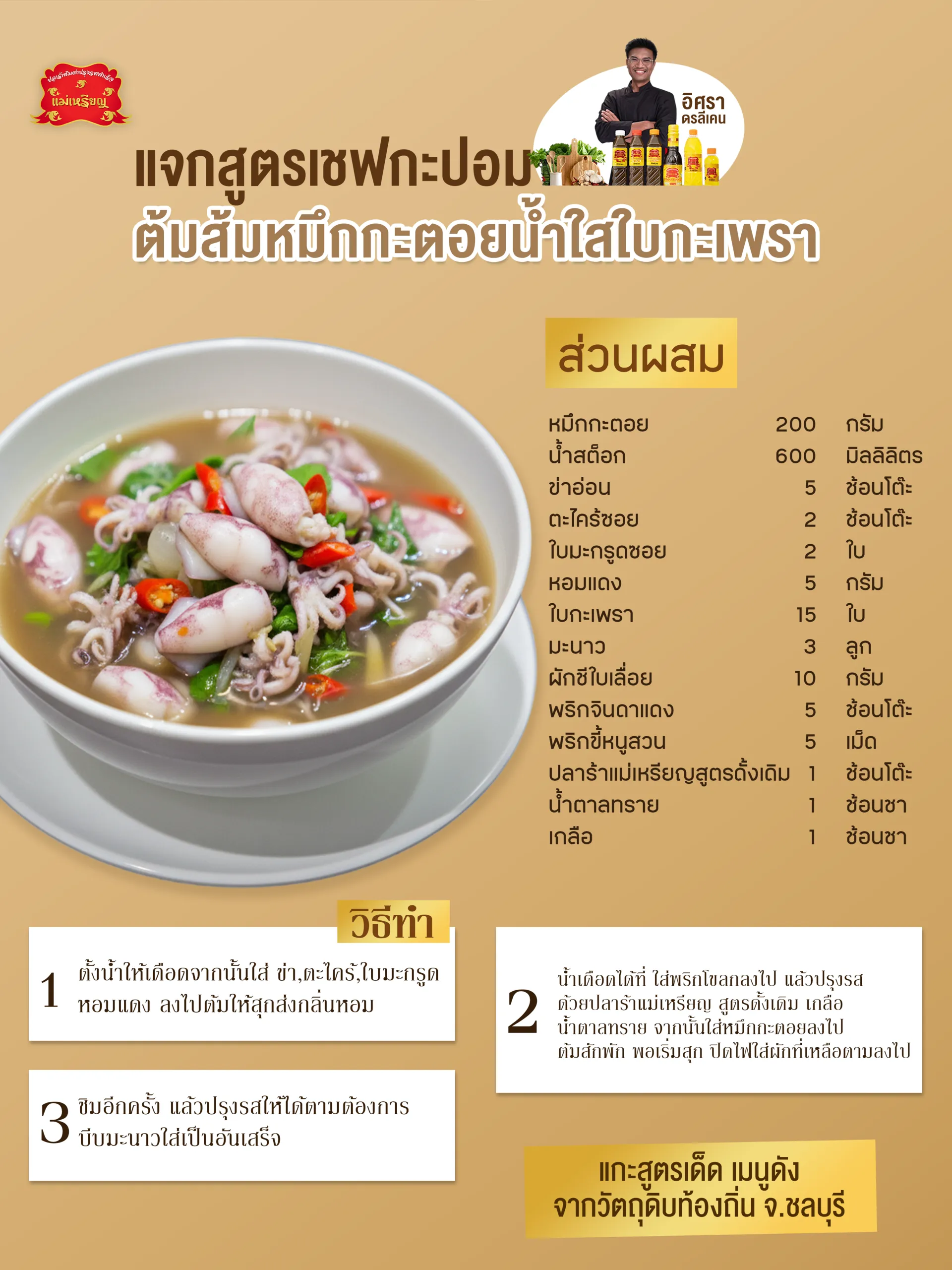 เมนูต้มส้มหมึกกะตอยชลบุรีเชฟกะปอม