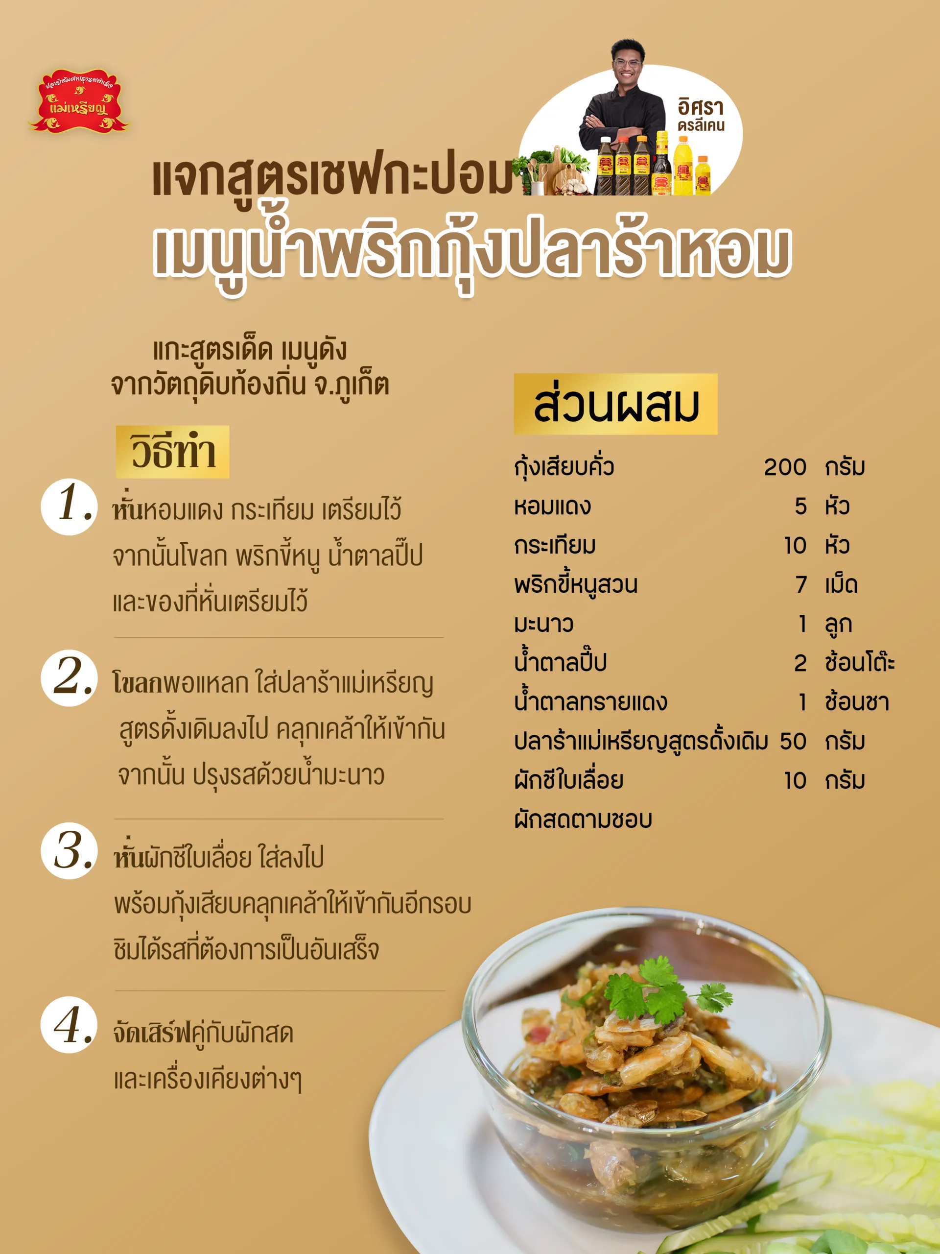 เมนูน้ำพริกกุ้งปลาร้าหอมภูเก็ตเชฟกะปอม