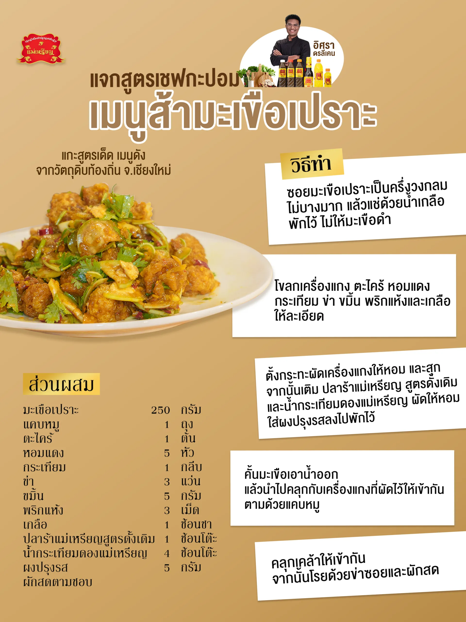 เมนูส้ามะเขือเปราะเชียงใหม่เชฟกะปอม