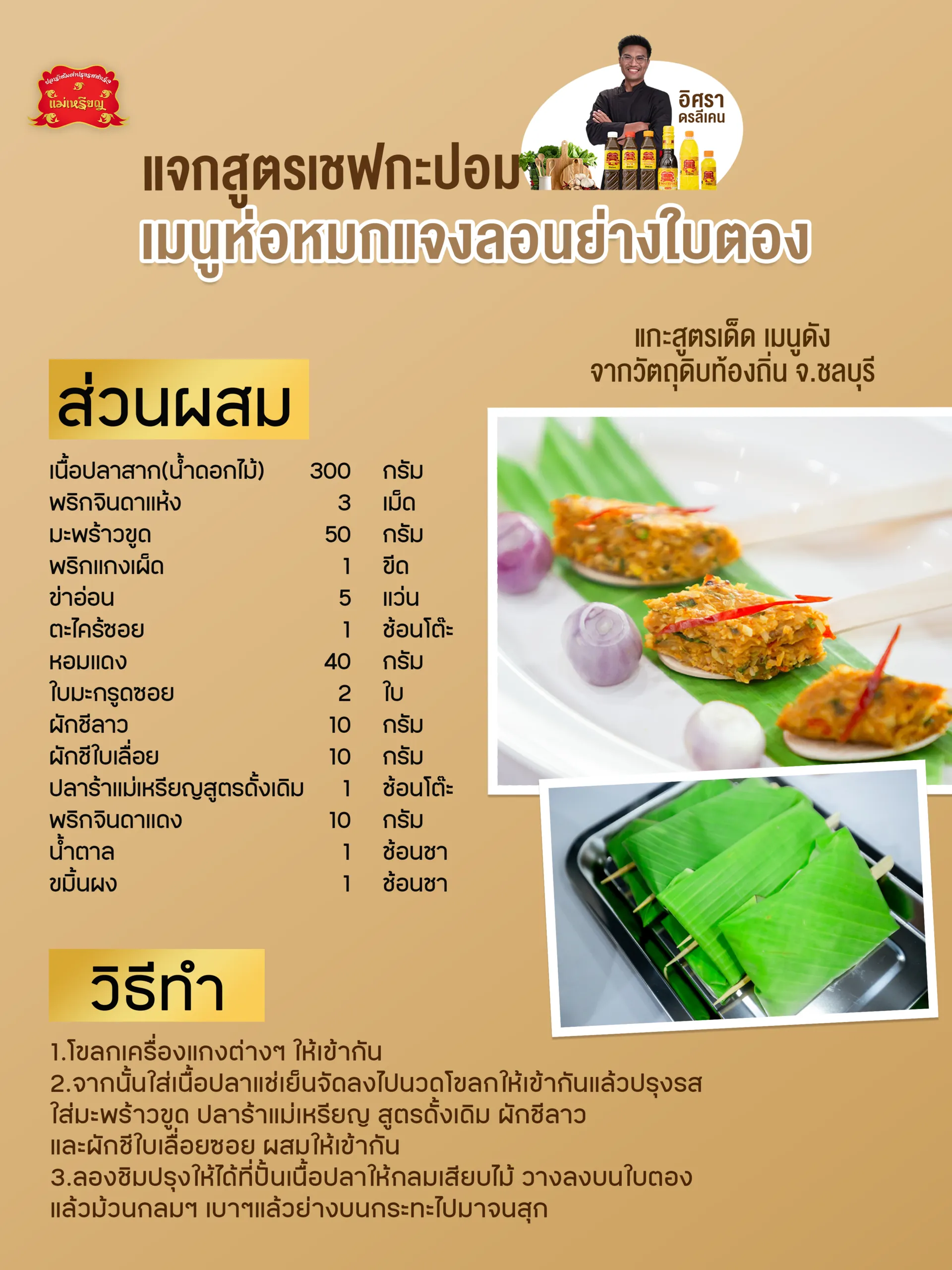 เมนูห่อหมกแจงลอนชลบุรีเชฟกะปอม