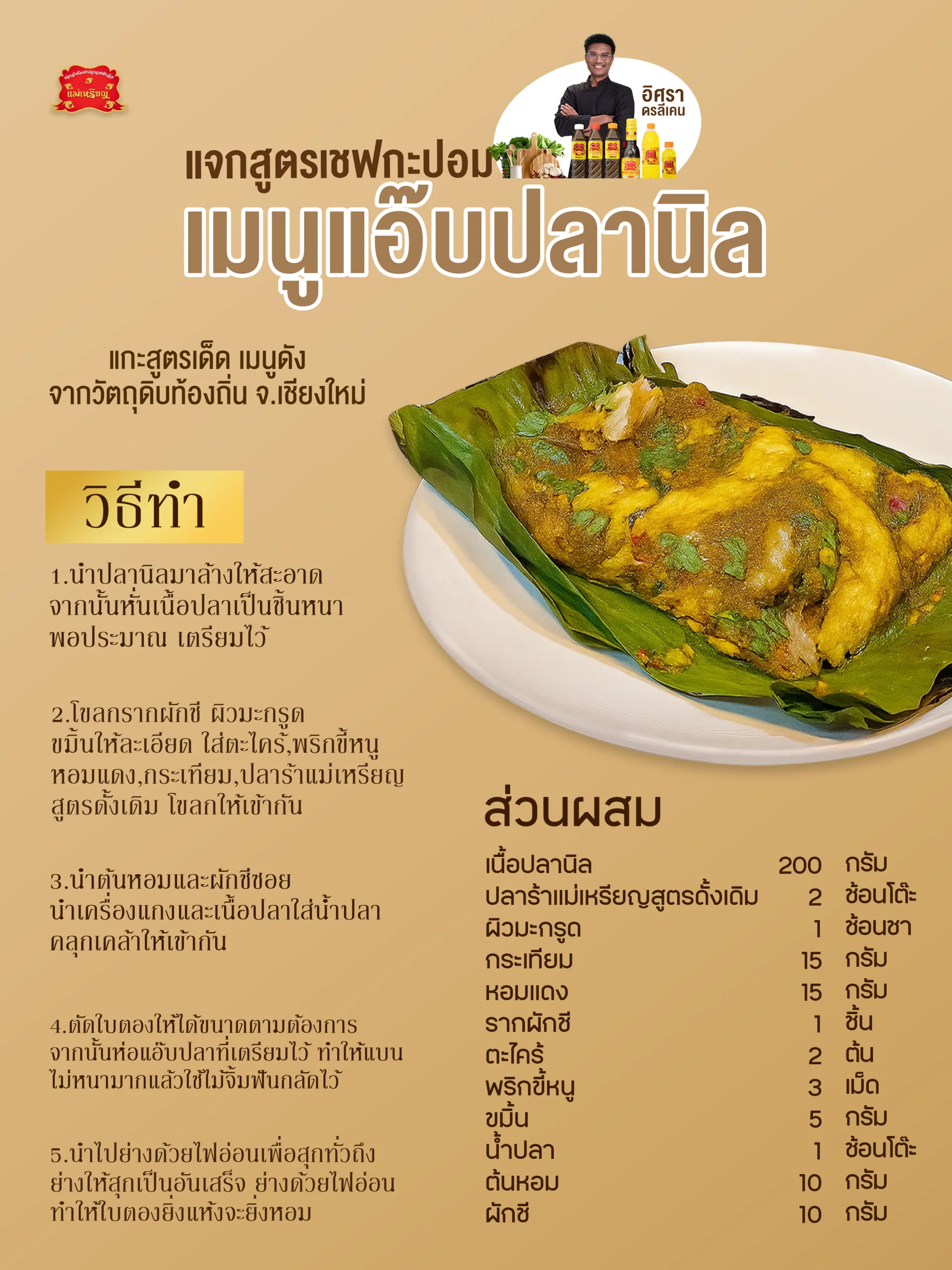 เมนูแอ๊บปลานิลเชียงใหม่เชฟกพปอม