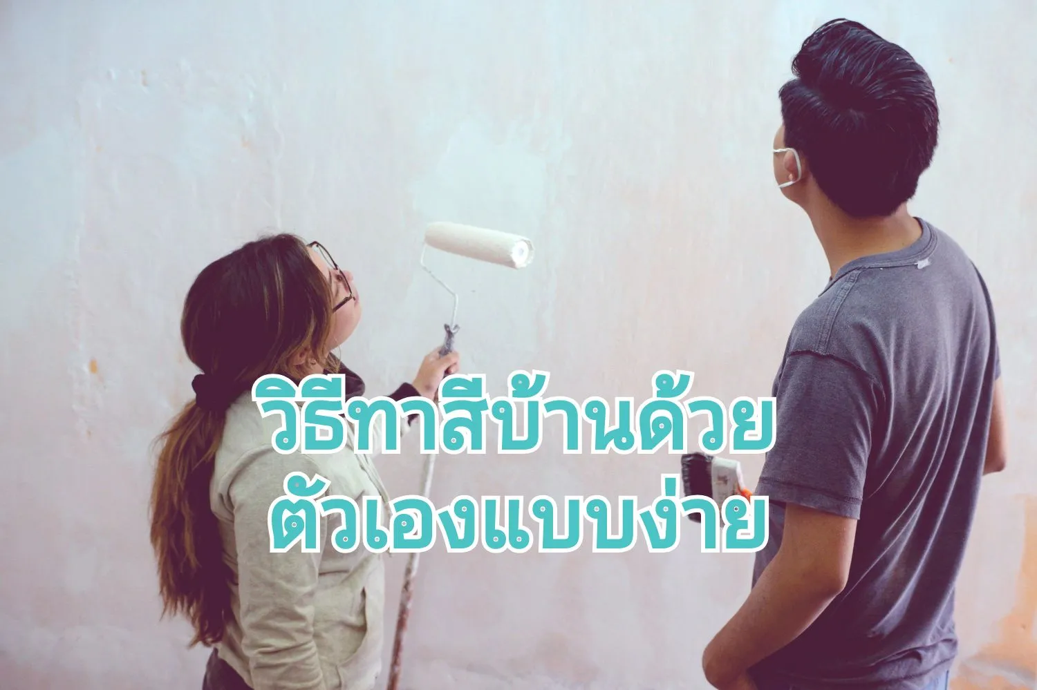 5สเต็ปการทาสีบ้าน01