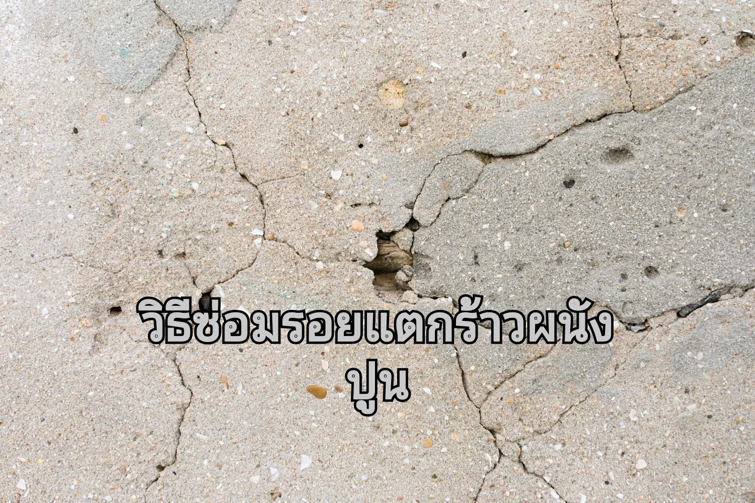 ขั้นตอนซ่อมรอยแตกร้าว02
