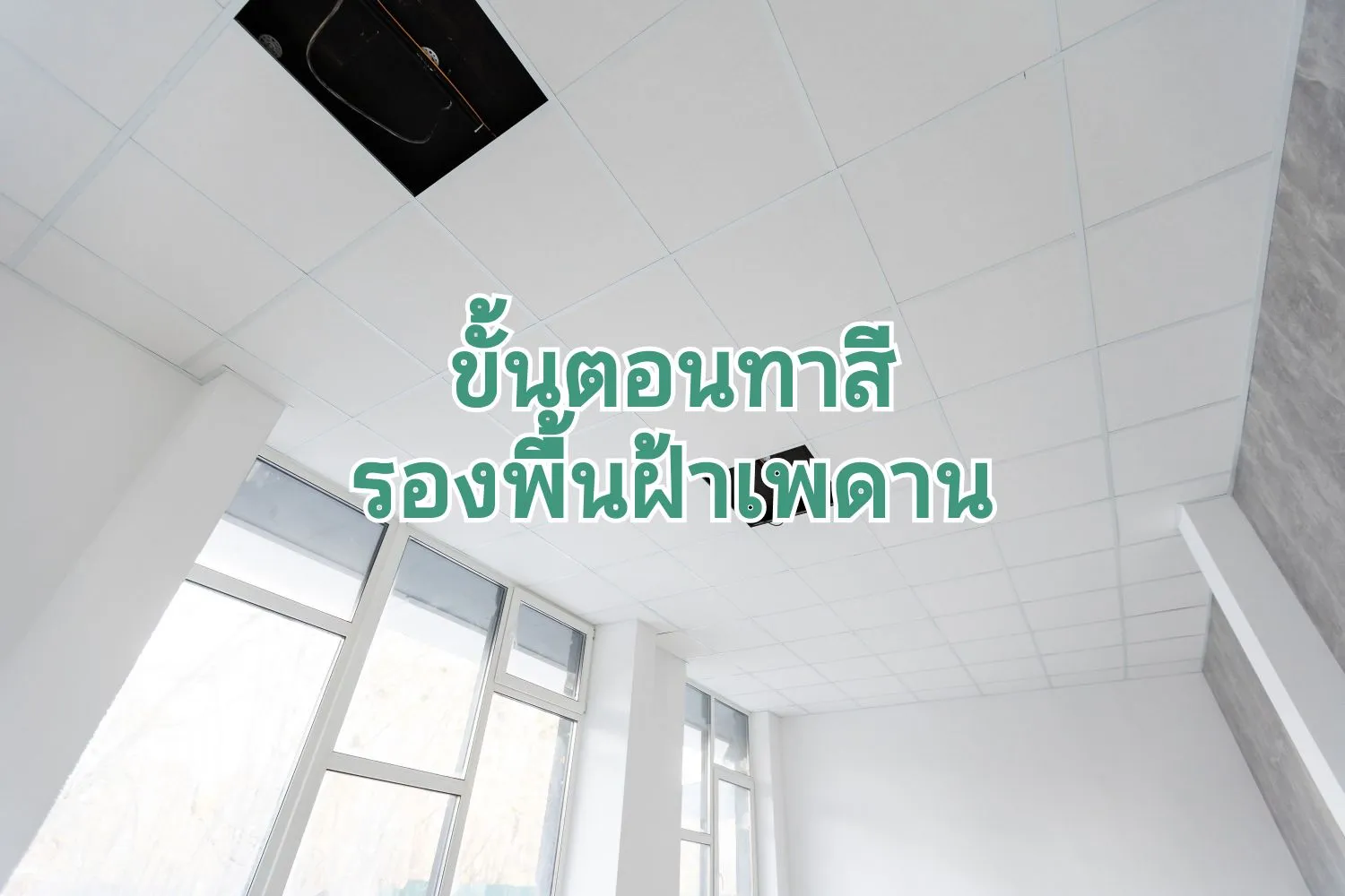 ขั้นตอนทาสีฝ้าเพดานแบบง่ายๆ