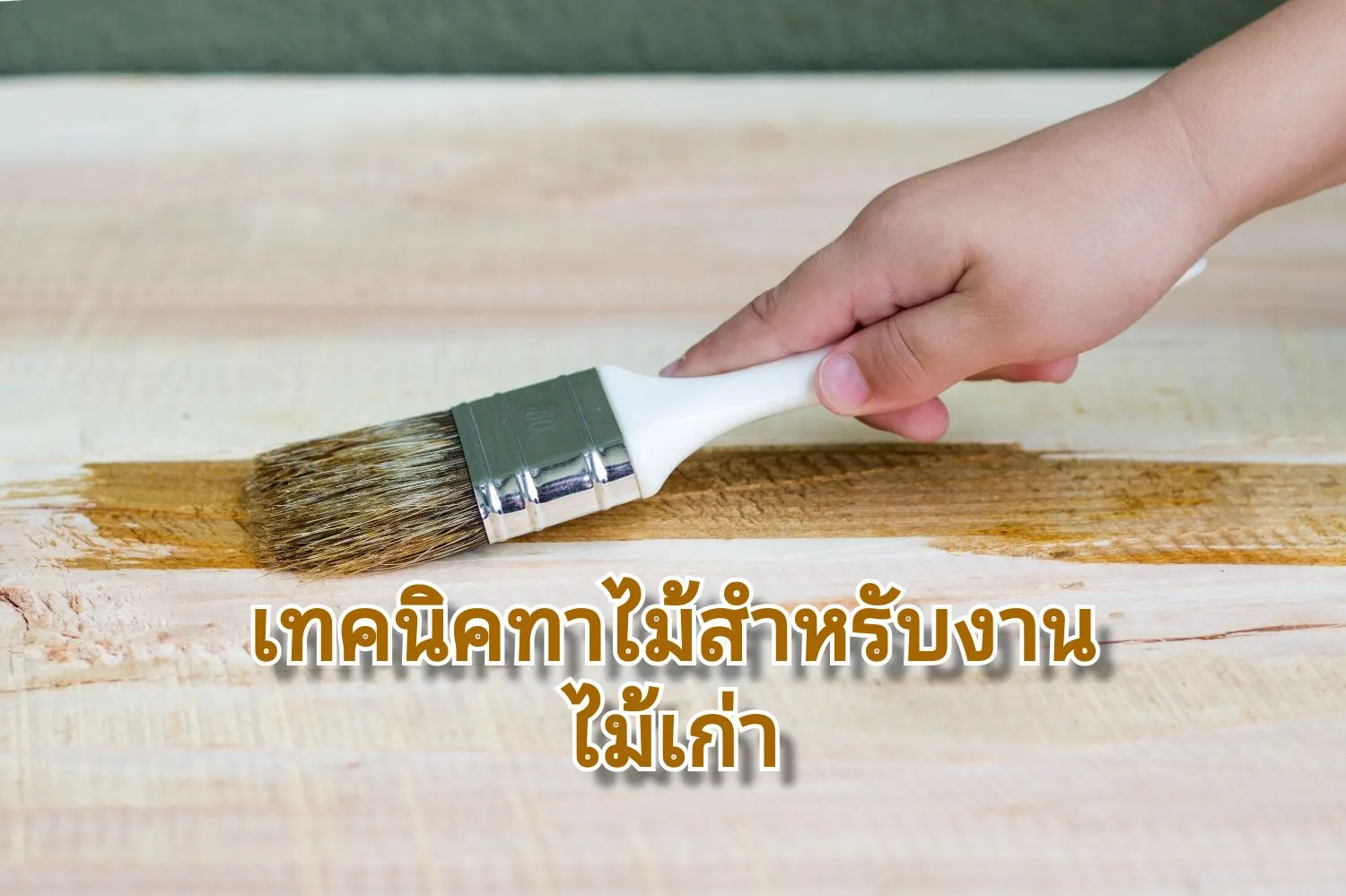 ขั้นตอนทาสีไม้เก่าให้ดูดี01