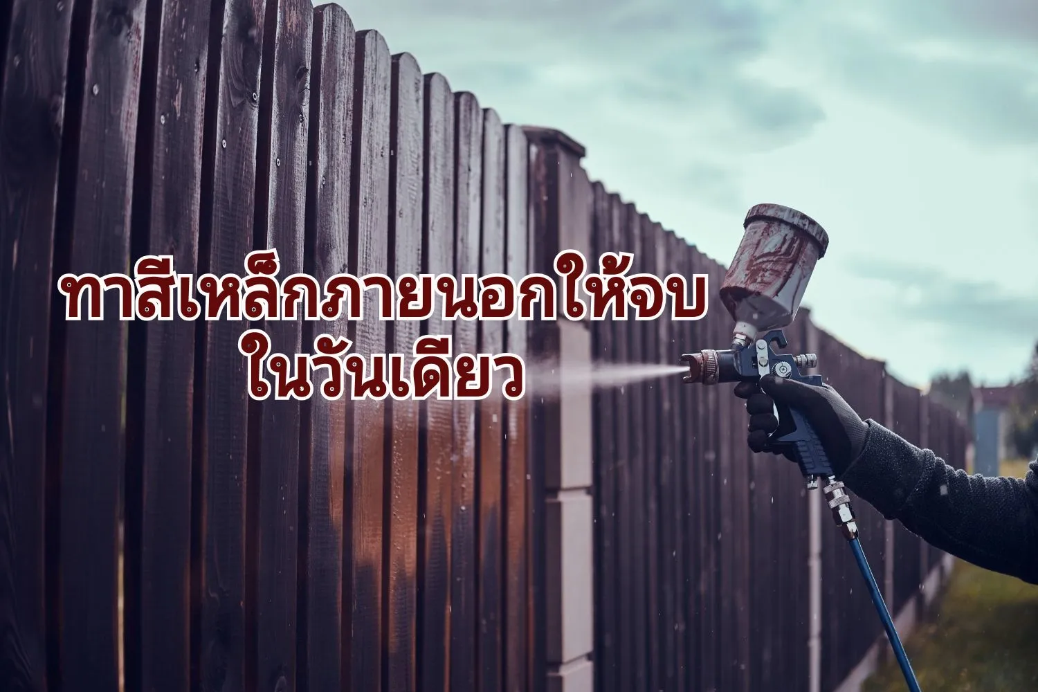 ทาสีรั้วเหล็กให้เสร็จ02