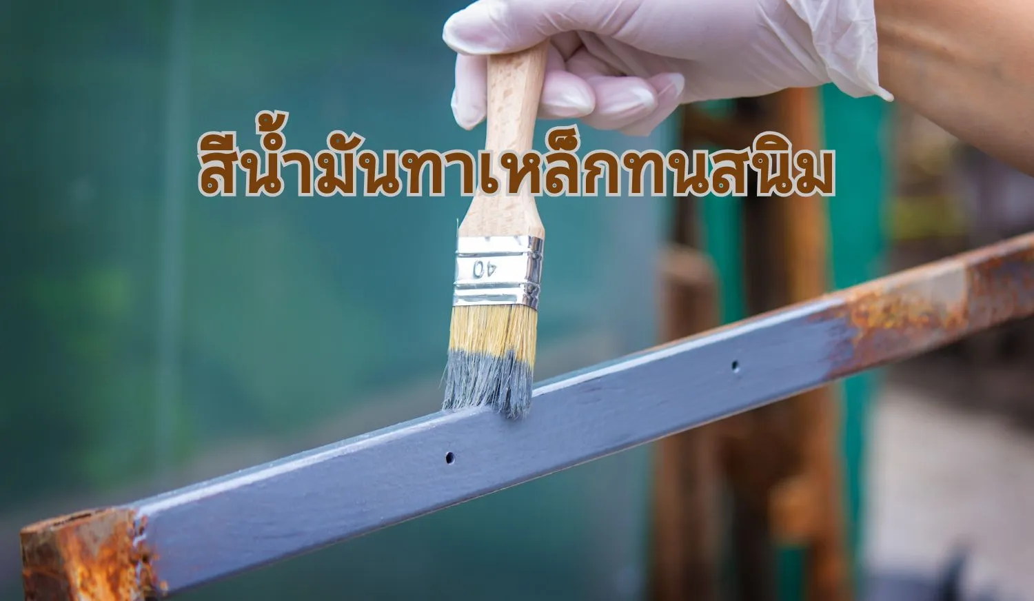 ทาสีเหล็กด้วยน้ำมัน04