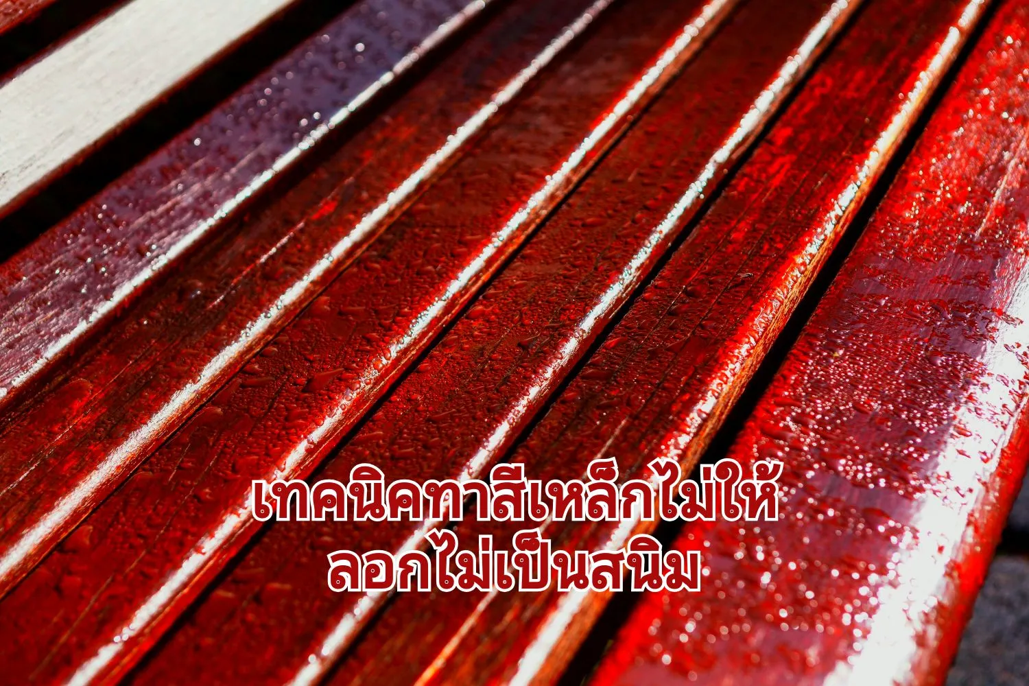 ทาสีเหล็กให้ดูมืออาชีพ02