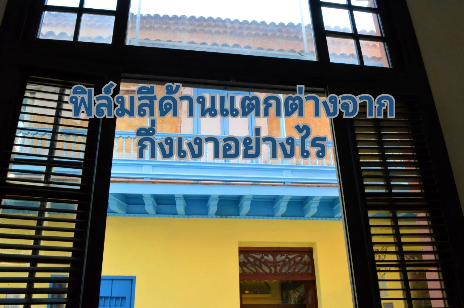 ฟิล์มสีแบบด้านเป็นแบบไหน01
