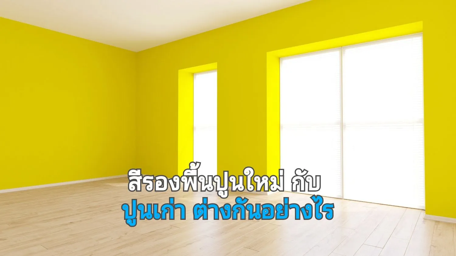 สีรองพื้นทาบ้านสวย02