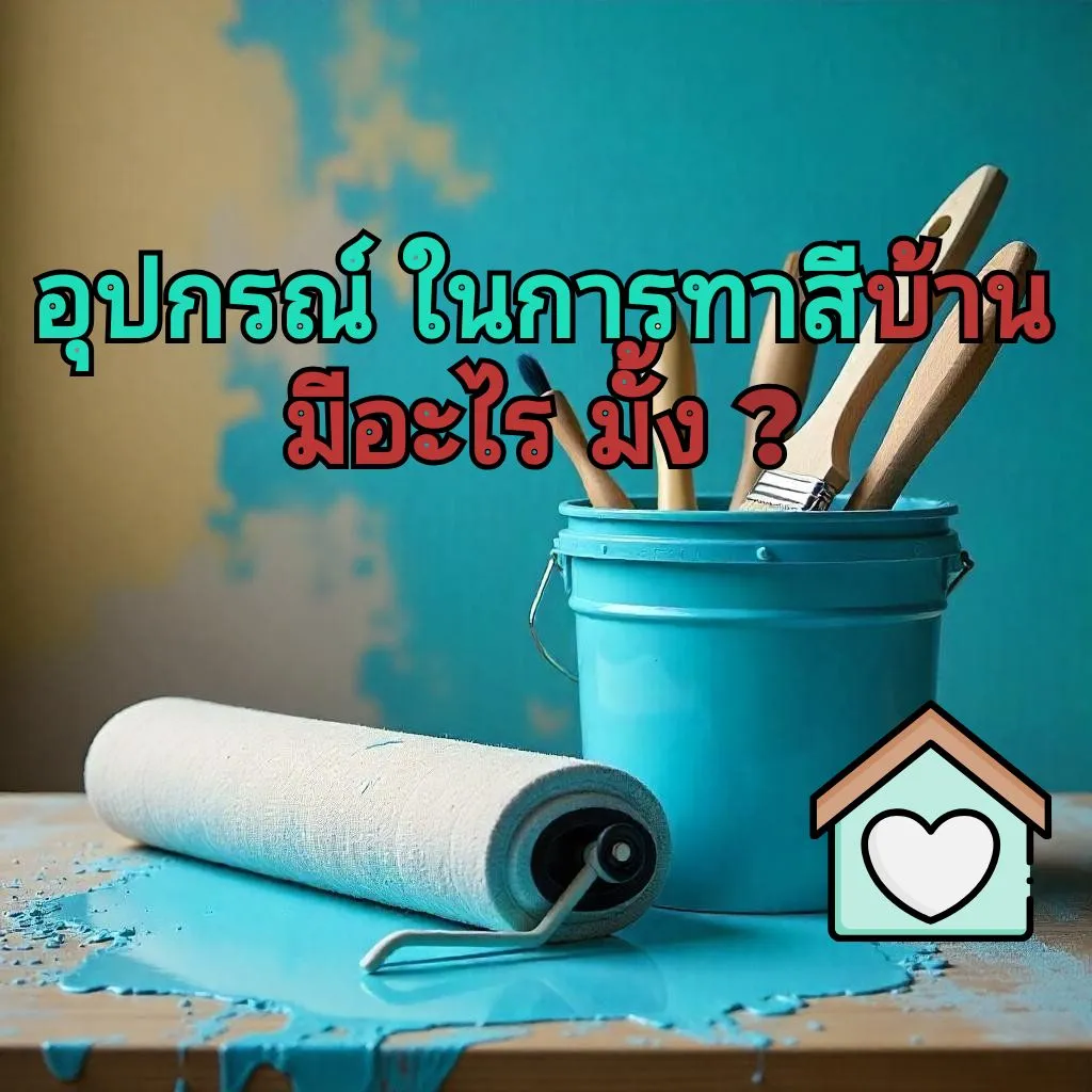 อุปกรณ์ในการทาสีบ้าน04