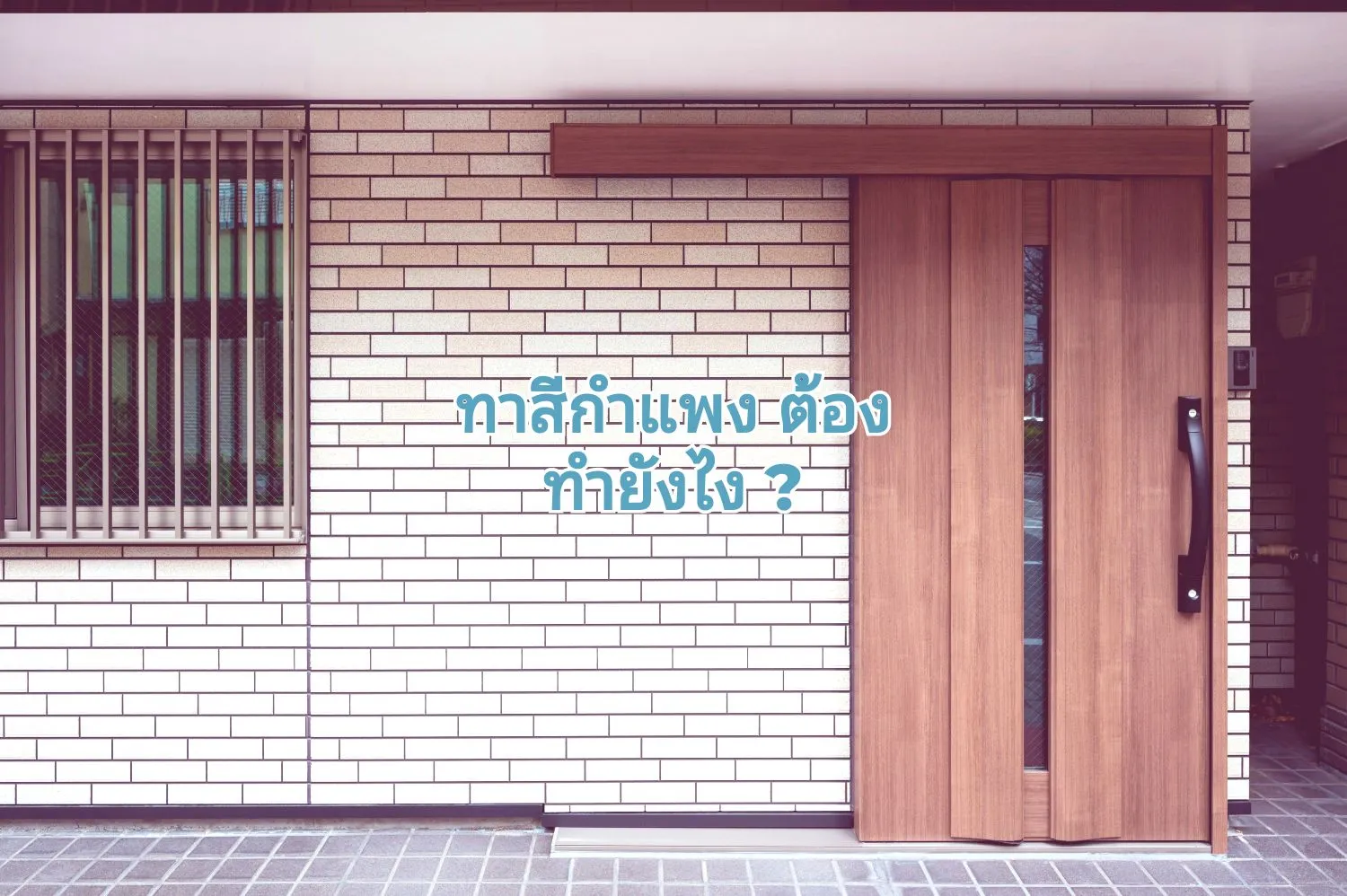 เทคนิคทาสีกำแพงบ้าน02