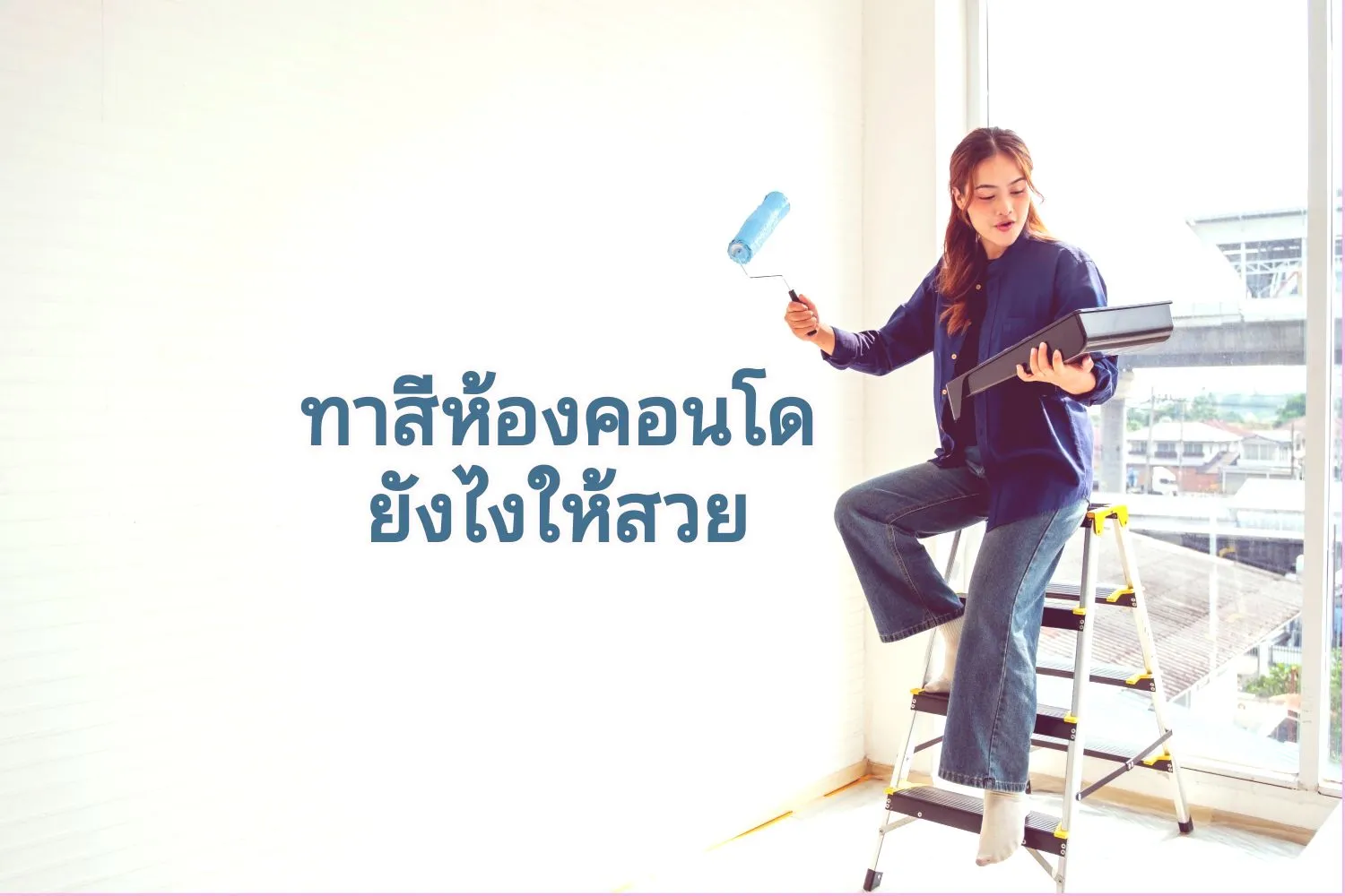 เทคนิคทาสีคอนโดให้คม01