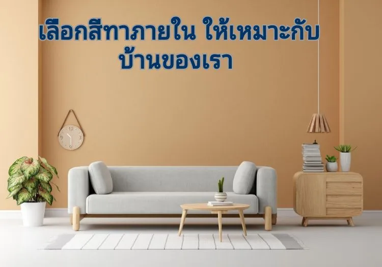 เลือกสีทาภายในAI