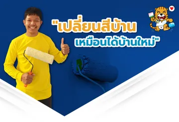 ทาสีกันBannerMobile