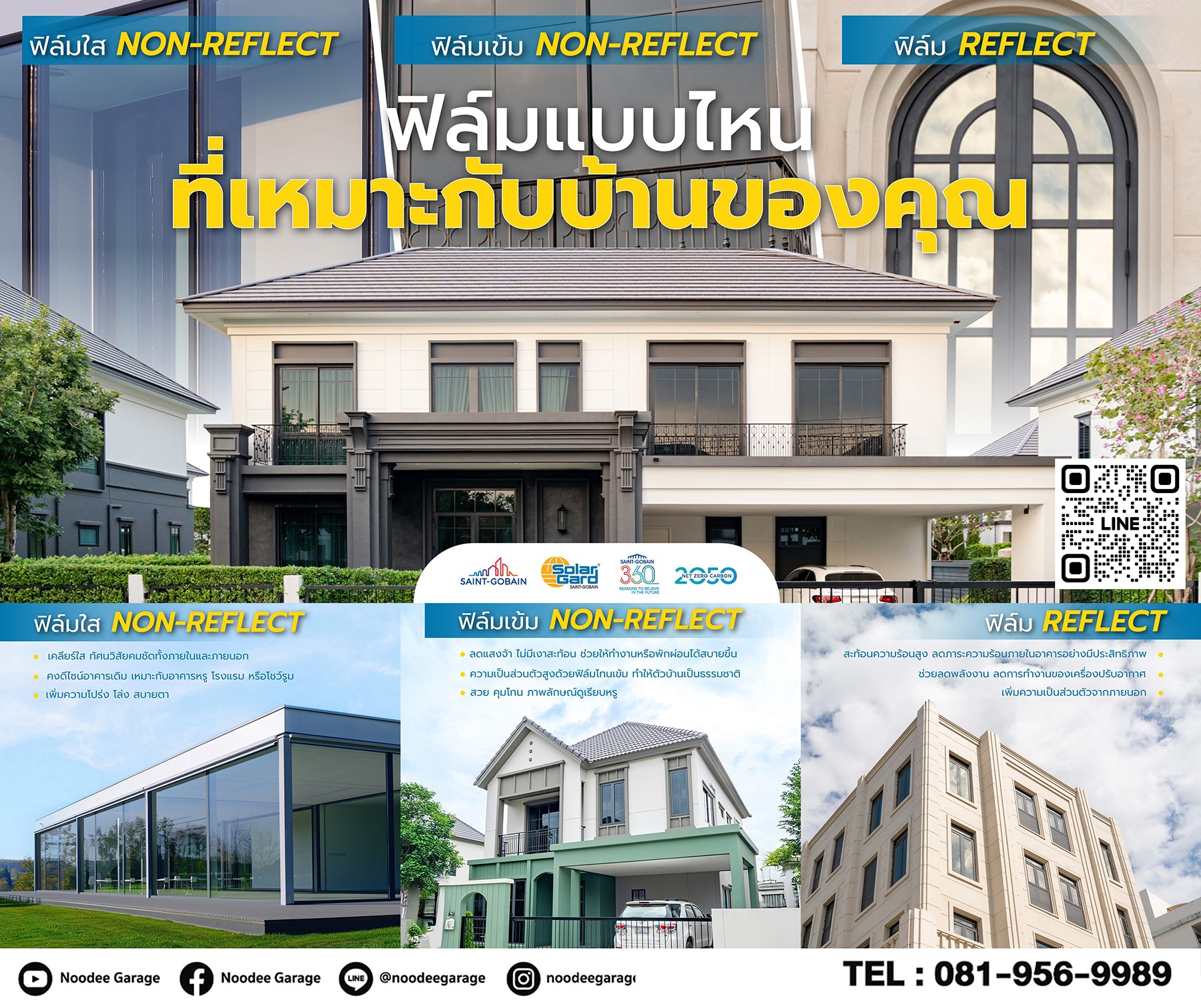 บ้านของคุณ…เหมาะกับฟิล์มแบบไหน
