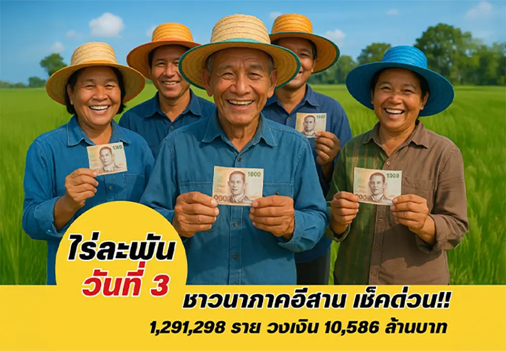 เงินไร่ละ-1,000-บาท