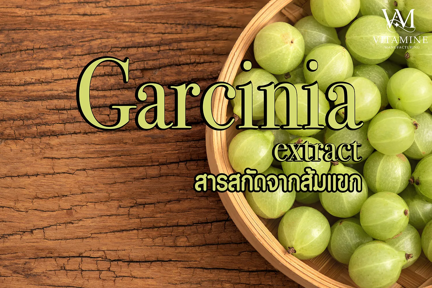 3ส้มแขก