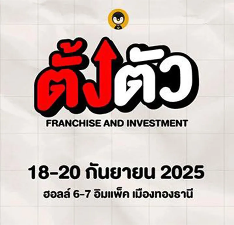 งาน-ตั้งตัว-Franchise-and-Investment-2025