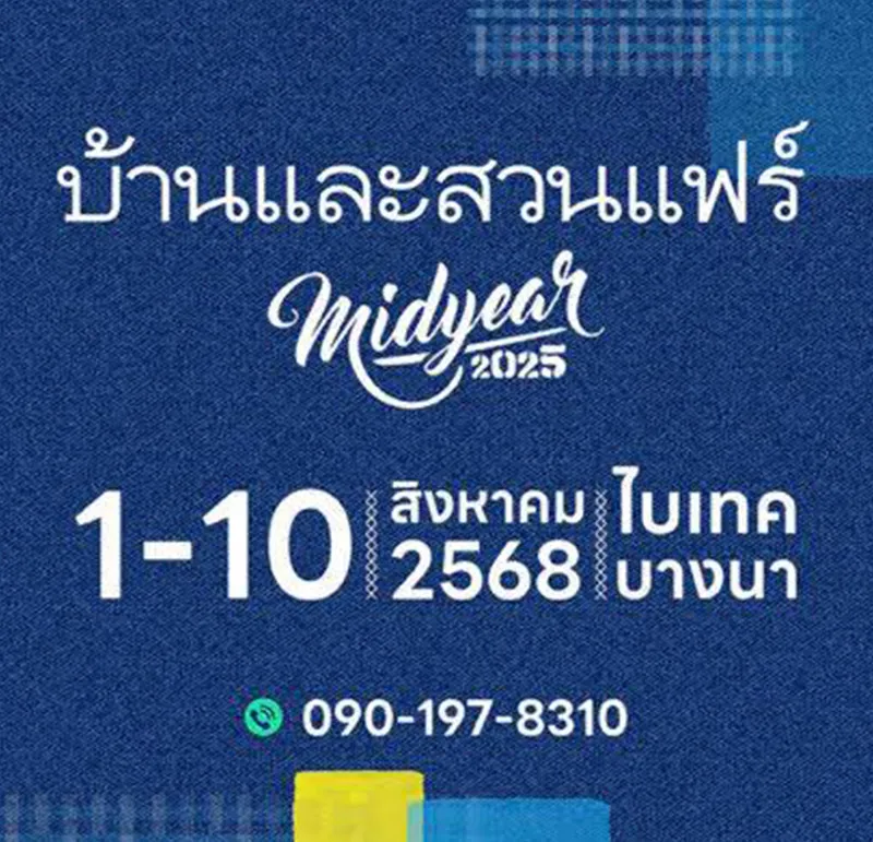 งานบ้านและสวนแฟร์-midyear-2025-ชวนคนรักบ้าน