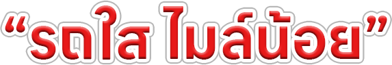 รถใส-ไมล์น้อย1
