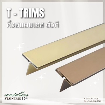 คิ้วสแตนเลสตัวทีT-TRIMS
