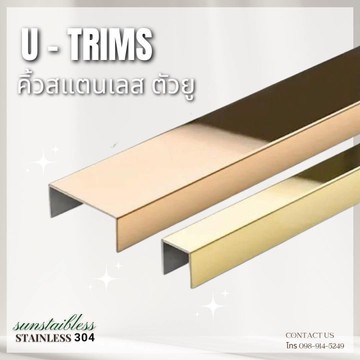 คิ้วสแตนเลสตัวยูU-TRIMS