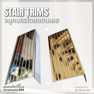 จมูกบรรไดสแตนเลสSTAIRTRIMS
