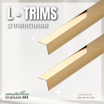 ฉากสแตนเลสL-TRIMS