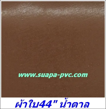 ผ้าใบน้ำตาล