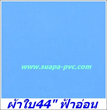 ผ้าใบฟ้าอ่อน