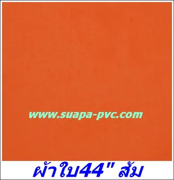 ผ้าใบส้ม