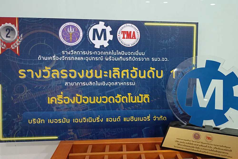 รางวัลเทคโนโลยียอดเยี่ยมด้านเครื่องจักรกลและอุปกรณ์