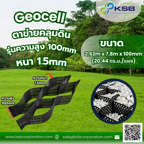 ตาข่ายคลุมดินGeocell