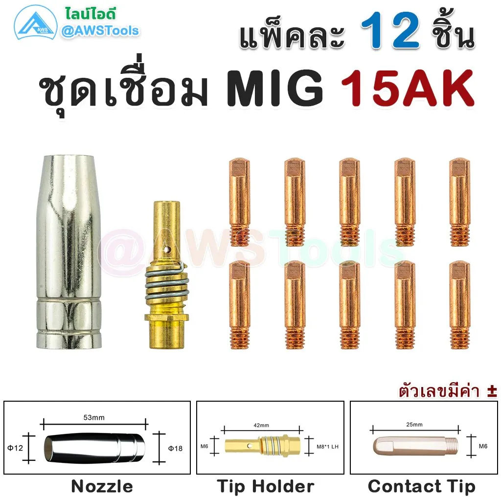 Binze15AKชุด12ชิ้นอะไหล่สำหรับงานเชื่อมMIG_sharp_GetStarWeld(2)