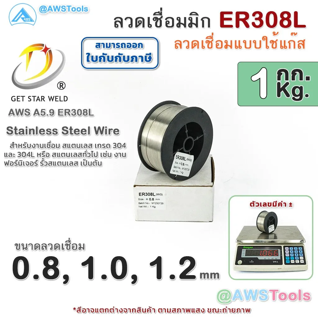 GSWER308LMIG308Lลวดเชื่อมมิกสแตนเลส(2)