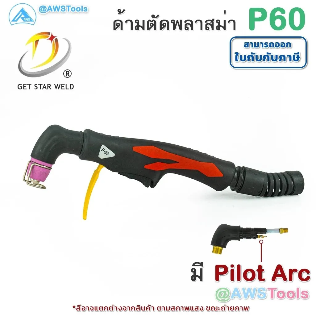 GSWหัวตัดพลาสม่ารุ่นP60(2)