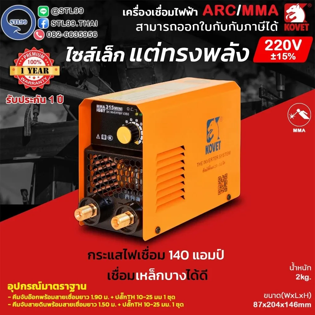 KOVETเครื่องเชื่อมไฟฟ้ารุ่นMMA315MINI(2)
