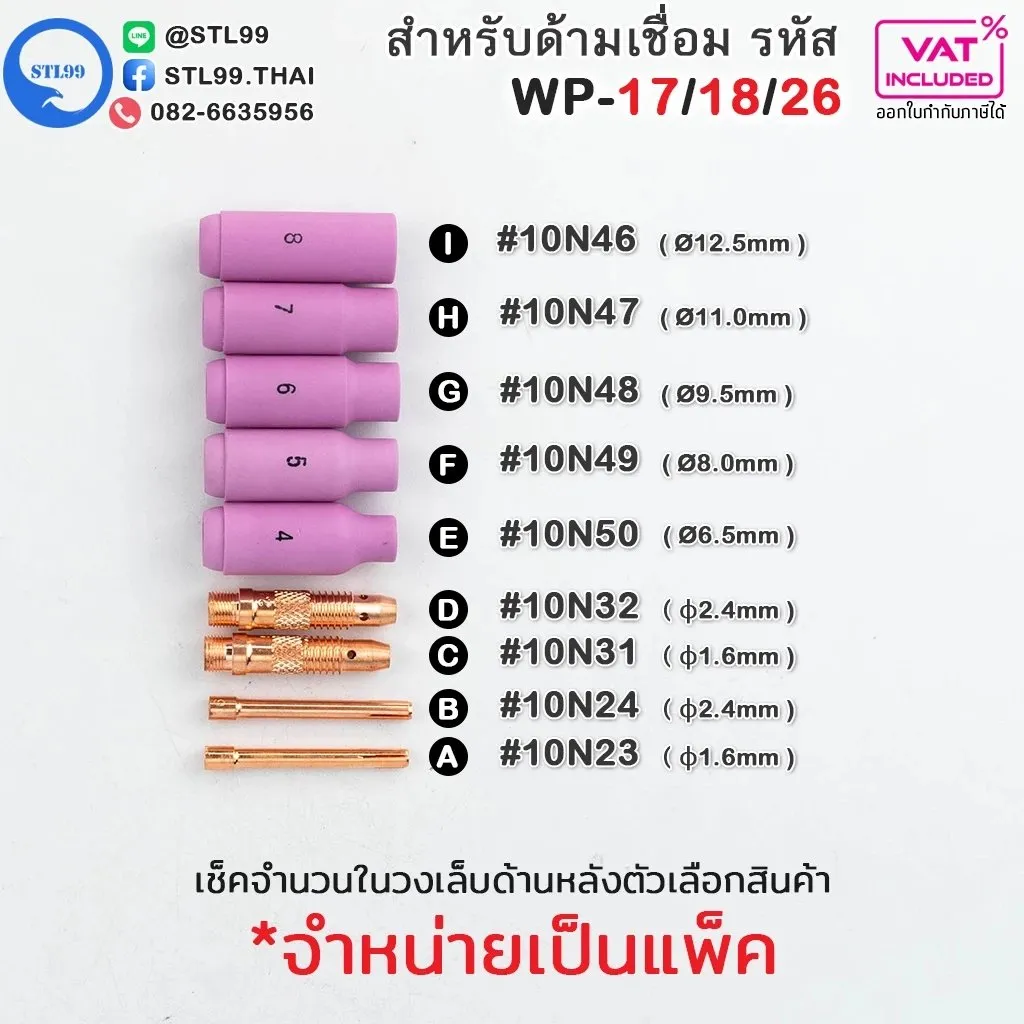 WP-26อะไหล่หัวเชื่อมอาร์กอน(2)