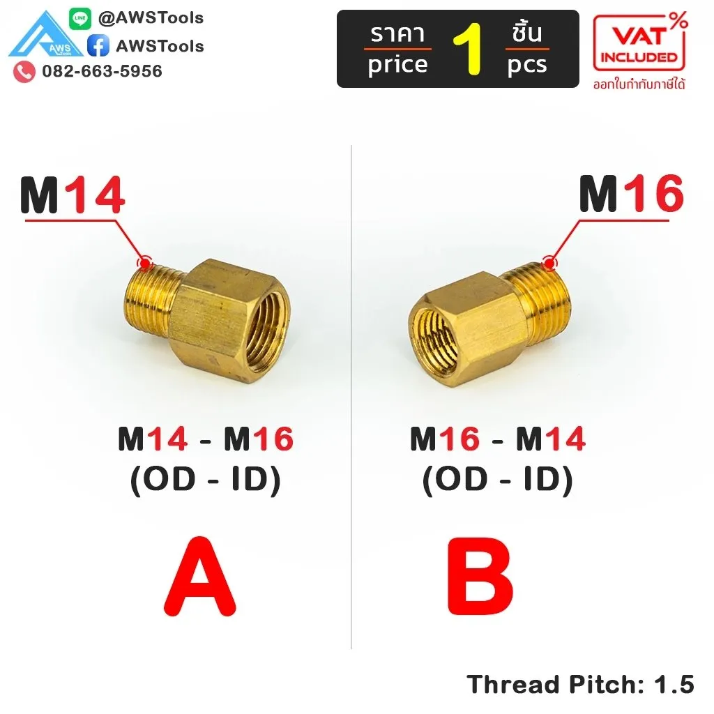 ข้อต่อแปลงเกลียวM14M16(2)