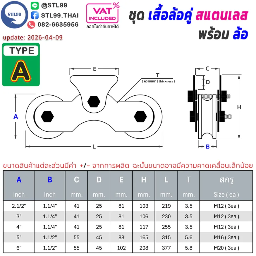ชุด ล้อคู่สแตนเลส พร้อมล้อ1