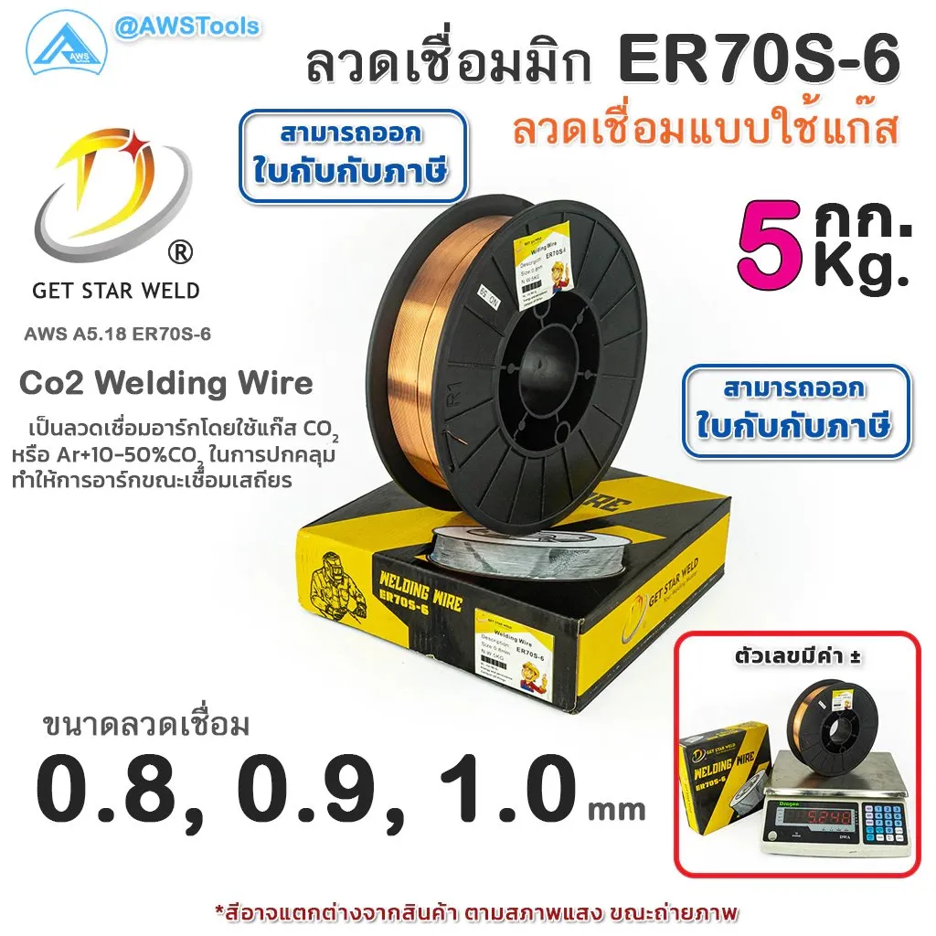 ลวดเชื่อมมิกER70S-6(2)