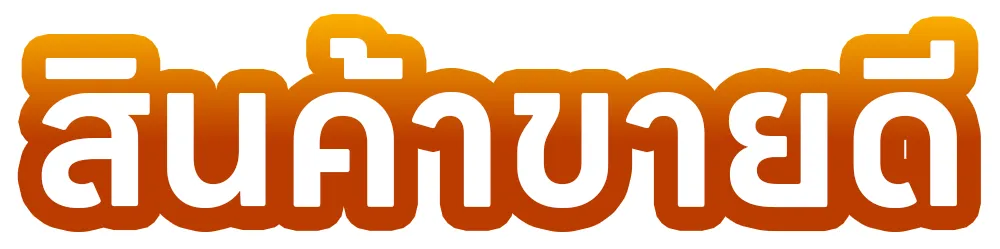 สินค้าขายดี