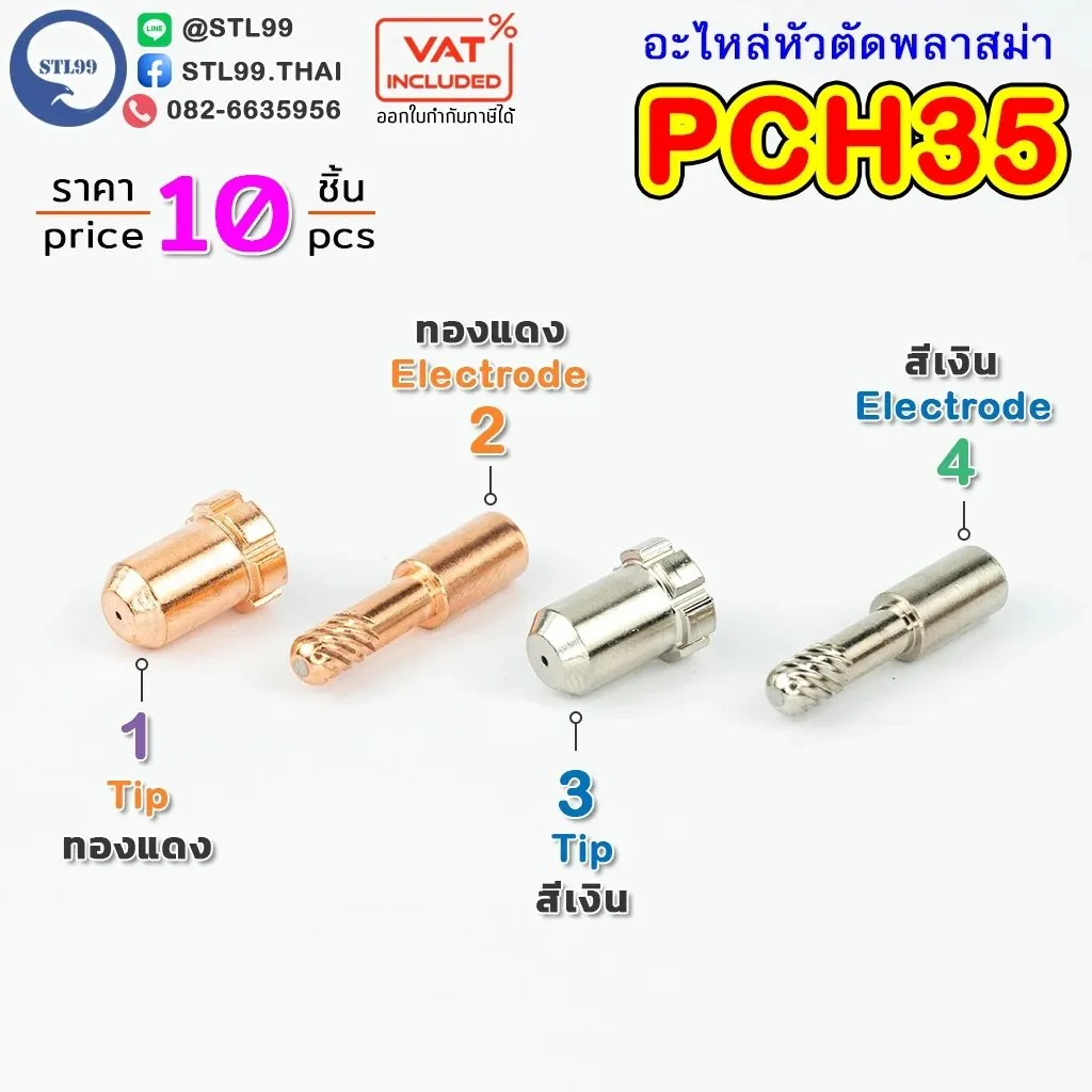 อะไหล่หัวตัดพลาสม่ารุ่นPCH-35(2)