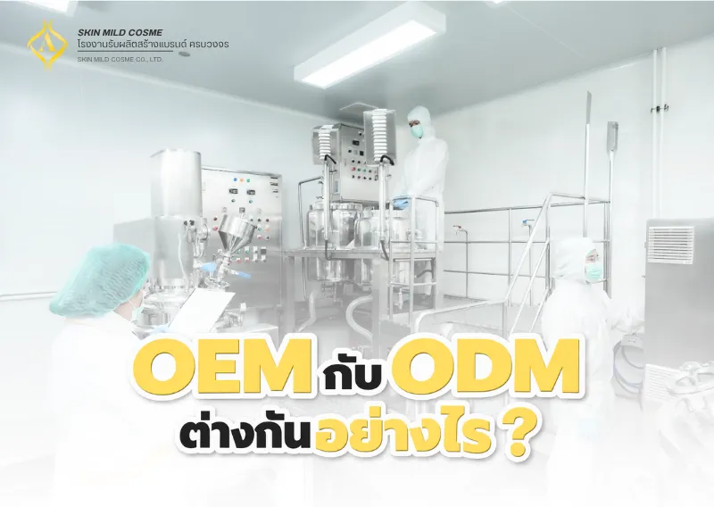 OEMODMต่างกันยังไง-ปกบทความ