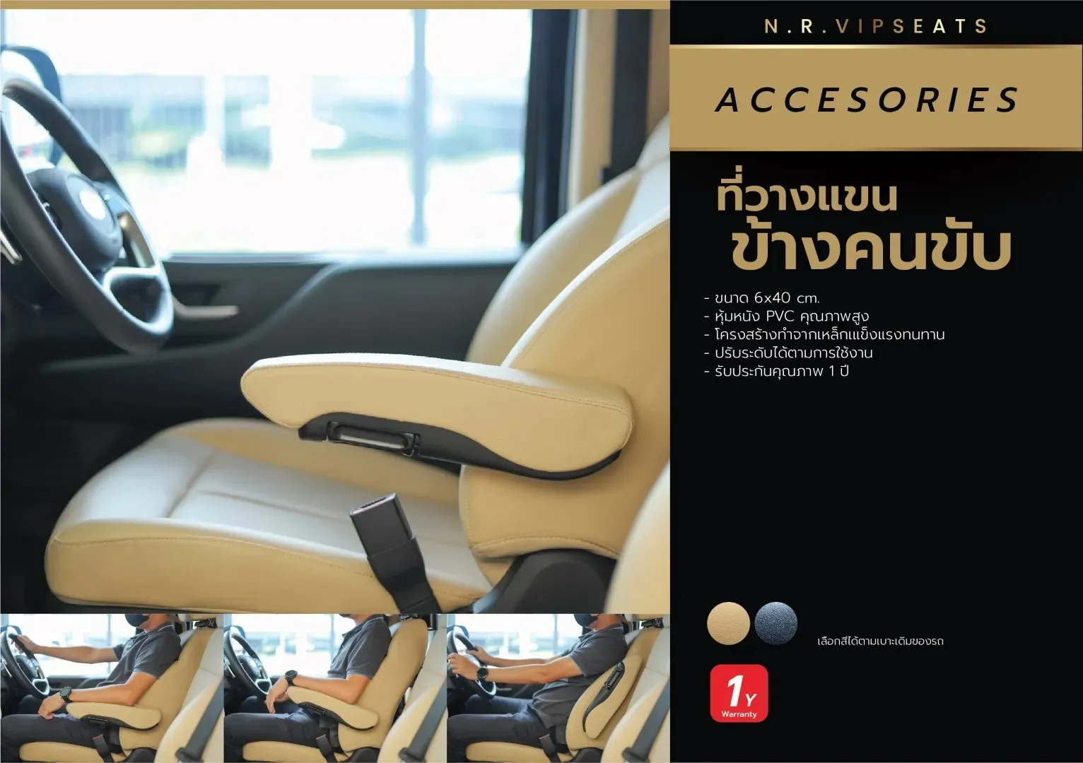 ที่วางแขนข้างคนขับ