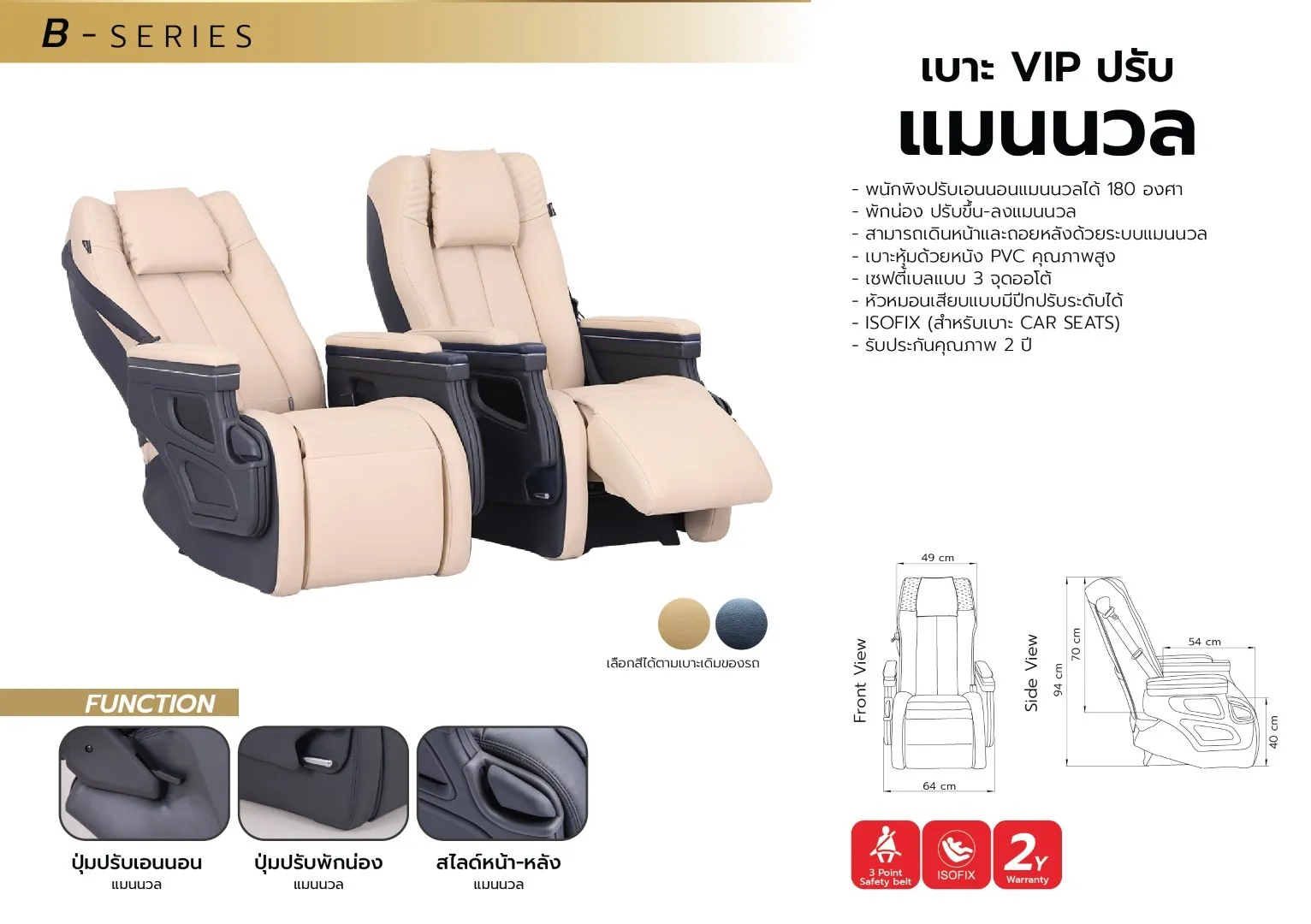 เบาะVIPปรับแมนนวล
